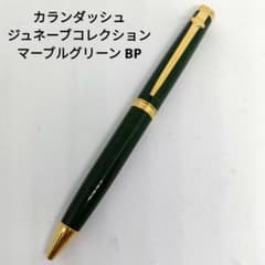 カランダッシュ ジュネーブコレクション ボールペン ラッカー ブラック 廃番 カランダッシュ ジュネーブコレクション ボールペン マーブル グリーン