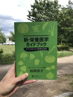 新栄養学ガイドブック　柏崎良子のサムネイル