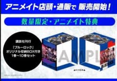 ブルーロック 1巻～10巻セット【オリジナル収納BOX付き】新品未開封のサムネイル