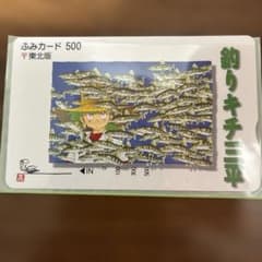 釣りキチ三平　ふみカード（未使用） 釣りキチ三平 ふみカード（未使用） - メルカリ