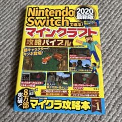Nintendo Switchで遊ぶ！マインクラフト攻略バイブル 2020最新版のサムネイル