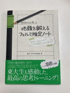 現役東大生が書いた地頭を鍛えるフェルミ推定ノート : 「6パターン、5ステップ…のサムネイル