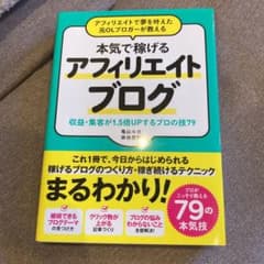 アフィリエイトで夢を叶えた元OLブロガーが教える本気で稼げるアフィリエイトブロ…のサムネイル