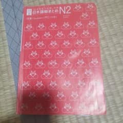 日本語総まとめN2語彙増補改訂版のサムネイル