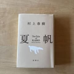 夏帆 村上春樹 新潮社のサムネイル