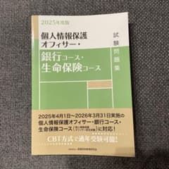 個人情報保護オフィサー 銀行・生命保険コース 2025年度版のサムネイル