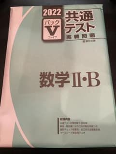 2022-駿台 共通テスト実戦問題パックV 数学Ⅱ・Bのサムネイル