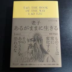 美品　老子あるがままに生きる = TAO,THE BOOK OF THE WAYのサムネイル