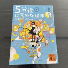 ✳︎5分後に意外な結末 ベスト・セレクション✳︎のサムネイル