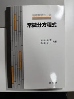 常微分方程式 物理数学コース 裳華房のサムネイル