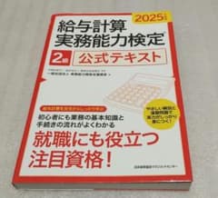 2025年度版 給与計算実務能力検定2級公式テキスト - メルカリ