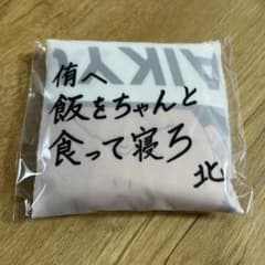 ハイキュー!! エコバッグ 飯をちゃんと食って寝ろ 北信介 宮侑のサムネイル