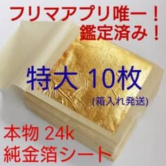 箱入り特大！ 金箔シート 10枚 鑑定済み 24k 純金 食用可 誕生日 成人