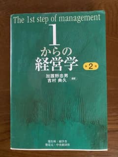 1からの経営学 = The 1st step of managementのサムネイル
