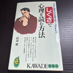 しぐさで心理を読む方法 ココロと動作の不思議を解く人間観察学のサムネイル