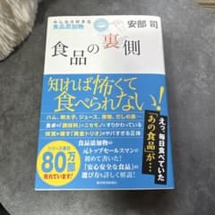 食品の裏側 安部司 東洋経済新報社のサムネイル