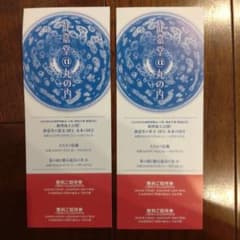 静嘉堂文庫美術館（東京千代田区丸の内）　無料ご招待券2枚のサムネイル