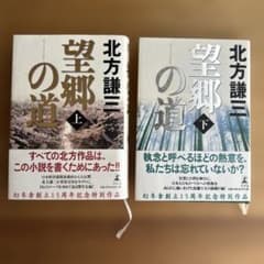 望郷の道 上下巻セットのサムネイル