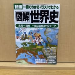 一冊でわかるイラストでわかる図解世界史のサムネイル