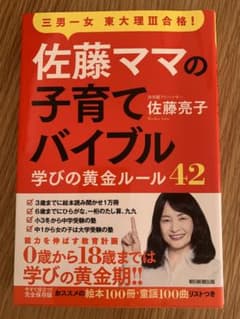 佐藤ママ子育てバイブル　学びの黄金ルール42のサムネイル