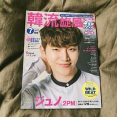 2PM JUNHO ジュノ 韓流旋風 vol.73のサムネイル