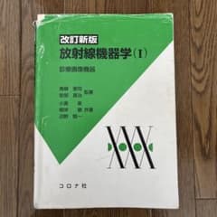 放射線機器学 (I) コロナ社のサムネイル