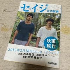 セイジ 辻内智貴のサムネイル