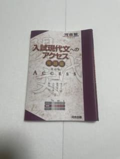 入試現代文のアクセス 発展編　書き込みなしのサムネイル