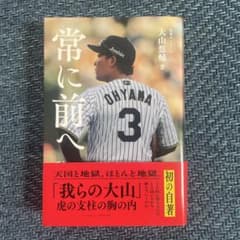 常に前へ 大山悠輔 著 阪神タイガースのサムネイル