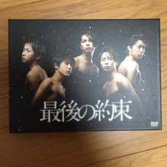 最後の約束 DVDのサムネイル