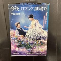 今夜、ロマンス劇場で 宇山佳祐のサムネイル