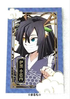 鬼滅の刃 アニメ伍周年記念祭 辰年 ランダムフォトカード 伊黒小芭内