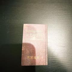 栄光の仕様 西尾維新 非売品 豆本のサムネイル