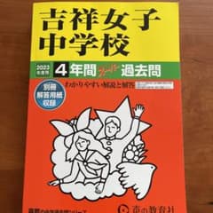 吉祥女子中学校　2023年度過去問　声の教育社のサムネイル