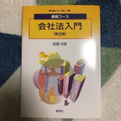 基礎コース 会社法入門のサムネイル