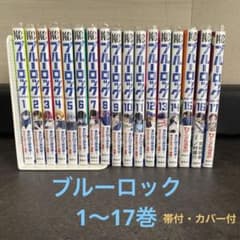 ブルーロック1〜17巻　帯付き・透明カバー付きのサムネイル