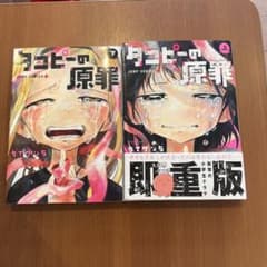 タコピーの原罪 上下のサムネイル