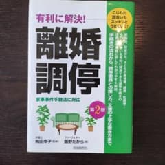 有利に解決! 離婚調停 第2版のサムネイル