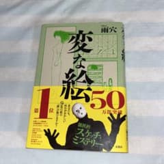 変な絵 雨穴 双葉社・未使用に近いのサムネイル