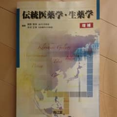 伝統医薬学・生薬学  増補のサムネイル