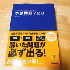 予想問題720 新品のサムネイル