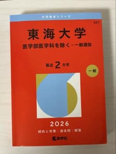 東海大学 一般選抜 2026のサムネイル