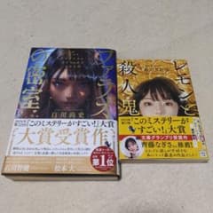 ファラオの密室　レモンと殺人鬼　2冊セットのサムネイル