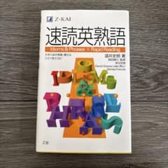速読英熟語のサムネイル