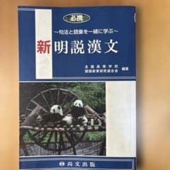 必携 新明説漢文 句法と語彙を一緒に学ぶ 尚文出版のサムネイル