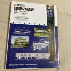 カラー版 図説 建築の歴史 西洋・日本・近代のサムネイル