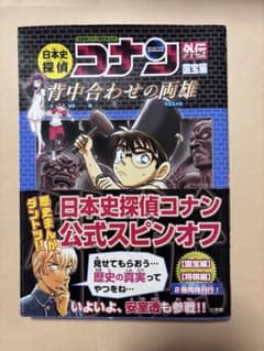 日本史探偵コナン外伝 国宝編 背中合わせの両雄のサムネイル