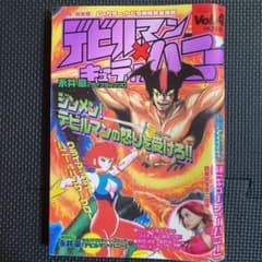 レア】月刊デビルマン×キューティーハニーVol.4 平成16年6月号 永井豪