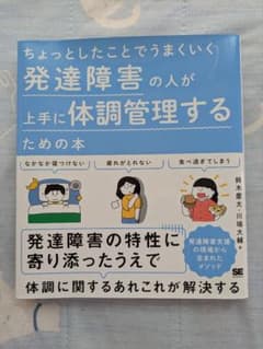 ちょっとしたことでうまくいく　発達障害の人が上手に体調管理するための本のサムネイル