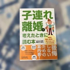 子連れ離婚を考えたときに読む本のサムネイル